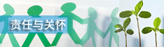 責任與關懷